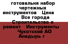 готовальня набор чертежных инструментов › Цена ­ 500 - Все города Строительство и ремонт » Инструменты   . Чукотский АО,Анадырь г.